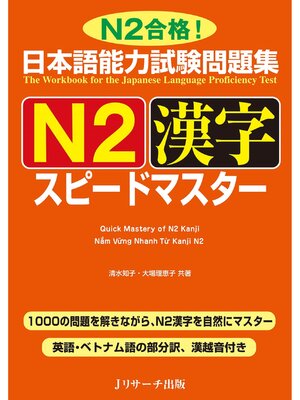 cover image of 日本語能力試験問題集 Ｎ２漢字スピードマスター